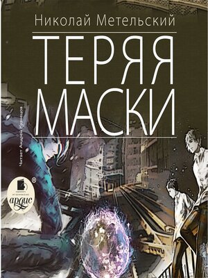 cover image of Теряя маски